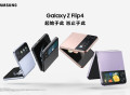 三星发布Galaxy Z Flip4和Galaxy Z Fold4