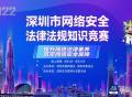 深圳网络安全法律法规知识竞赛开启，参与有机会赢精美奖品