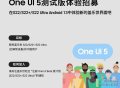 三星S22/Ultra系列国行安卓13/One UI 5内测招募