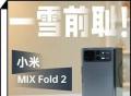 小米 MIX Fold 2：一代雪耻之作，全体起立！