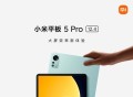 小米平板5 Pro 12.4系列发布：2799元起！