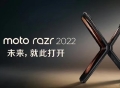 moto折叠屏新机razr 2022发布，仅5999元起售