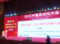 2021中国自动化大会举行 一批创新成果集中展出