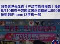 网友曝光在网红“国岳”直播间抢到iPhone13手机，付款时却被下架