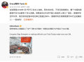 特斯拉陶琳：上海超级工厂供应链本地化率已超95％