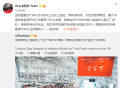 特斯拉陶琳：上海工厂供应链本地化率已经超过 95％