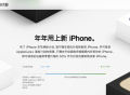 苹国中国iPhone年年焕新计划期限扩大至11个月