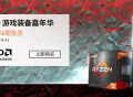 一站式购齐！AMD游戏装备嘉年华京东现已上线