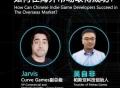 TGDC｜对话：中国独立游戏开发者如何在海外市场取得成功？