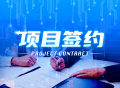 总投资2.3亿元，上海果纳半导体晶圆传输设备项目签约落户嘉兴海宁
