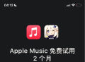 米哈游《原神》赠送2个月苹果Apple Music订阅会员