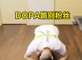 Dopa宣布将服兵役，在直播间跟玩家跪别，曾是国服高分路人王