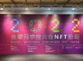 全球元宇宙大会NFT论坛在上海举办，倡议设立NFT文创基金会