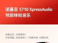 预装搭载咪咕音乐 App 诺基亚 5710新机8.17开启预售