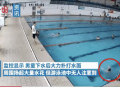 8岁半的男孩在游泳馆不幸溺亡，太痛心了！