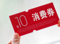 上海电子消费券共发3轮，计10亿元，第一轮若中奖，有三张券共100元