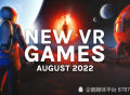 【87VR新游预告】将于8月发布的VR游戏盘点