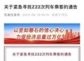 西藏至北京Z22次列车阳性涉及三省多地，紧急寻人！