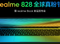 realme 828 真我粉丝节官宣，将推出“限量惊喜新品”