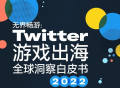 中国游戏出海，如何正确借助Twitter的力量？【附白皮书下载】