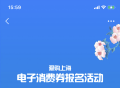 8月20日0时，第一轮“爱购上海”电子消费券开放报名