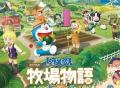 《哆啦A梦》游戏新作公开 《大雄的牧场物语2》11月2日正式发售