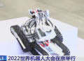 2022世界机器人大会在京举行 聚焦科技研发与产业应用