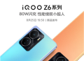 定位千元机！iQOO Z6系列官宣支持80W闪充