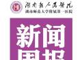 湖南省人民医院新闻周报（2022年8月15日～21日）