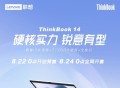 首发3699元！联想上架ThinkBook 14入门级笔记本