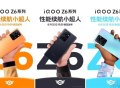 iQOO Z6系列今日官宣，将于8月25日正式发布