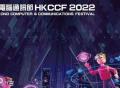 香港电脑通讯节为创科努力，元宇宙、Web3.0成亮点