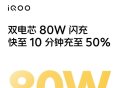 双电芯80W闪充加持 iQOO Z6成系列史上最强闪充