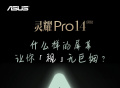 华硕公布灵耀 Pro 14 2022 笔记本，即将上市