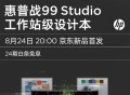 搭载12代酷睿战99 Studio工作站级设计本8.24首发