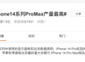 iPhone 14系列Pro Max产量最高？14不香了？