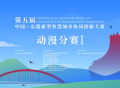 第五届中国—东盟新型智慧城市协同创新大赛动漫分赛启动