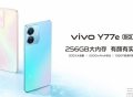 vivo Y77e将于8月26日开售，价格从1599元起跳