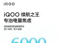 iQOO Z6x正式官宣：6000mAh大电池