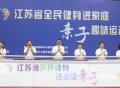 江苏省全民健身进家庭亲子趣味运动会在徐州举行