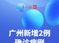 广州新增2例确诊病例，感染奥密克戎BA.2.76变异株