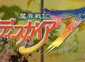 新川宗平Fami访谈向玩家介绍《魔界战记7》新情报！