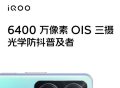 iQOO Z6预热：配6400万像素OIS光学防抖三摄