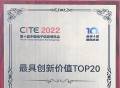 云英谷科技荣获CITE 2022“最具创新价值TOP 20”