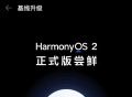 华为针对不满足鸿蒙 HarmonyOS正式版基线要求的设备提供版本升级