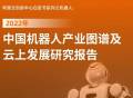 2022 年中国机器人产业图谱及云上发展｜精选报告