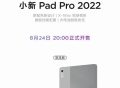 联想小新Pad Pro 2022即将上市，仅2199元起售