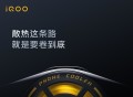iQOO Z6绝佳伴侣！iQOO极风散热背夹Neo即将发布