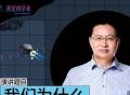 李明涛：我们为什么要防御小行星