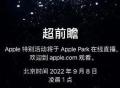 iPhone 14来了！苹果2022秋季发布会定档9月8日